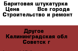 Баритовая штукатурка › Цена ­ 800 - Все города Строительство и ремонт » Другое   . Калининградская обл.,Советск г.